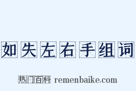 如失左右手组词是什么意思的图片